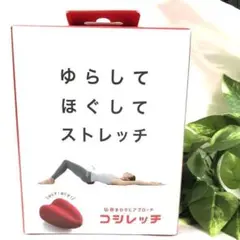 新品・未開封　コシレッチ　腰をゆらし刺激してストレッチ！【郵便定形外発送】