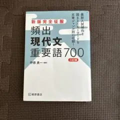 新版完全征服 頻出現代文重要語700 三訂版