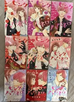 ピンクとハバネロ　全9巻セット