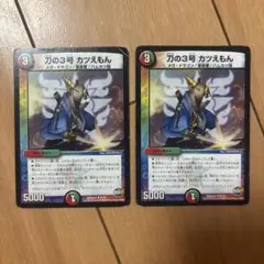 刀の3号 カツえもん 2枚セット デュエマ デュエルマスターズ