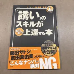 「誘い」のスキルがみるみる上達する本