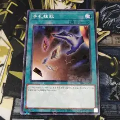 遊戯王1枚　手札抹殺　24EP　スターパラレル
