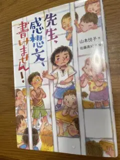 先生、感想文、書けません！