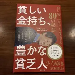 貧しい金持ち、豊かな貧乏人 賢い安上がりな生き方80の秘訣