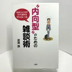 "内向型"のための雑談術 自分にムリせずラクに話せる51のルール