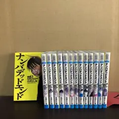 ナンバデッドエンド 1〜14巻 まとめ売り 漫画 本