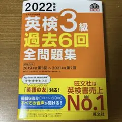 2022年度版 英検3級 過去6回全問題集