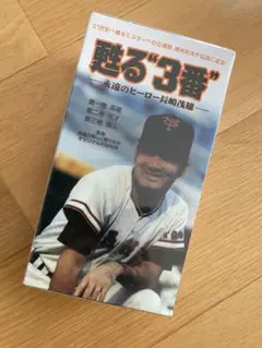 【VHS】甦る"３番"〜永遠のヒーロー長嶋茂雄〜