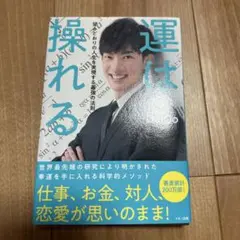 運は操れる 望みどおりの人生を実現する最強の法則