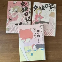 1人交換日記・酔うと化け物になる父がつらい ３冊セット