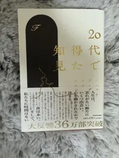 20代で知得た知見