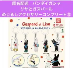 匿名配送　バンダイガシャ　リサとガスパールめじるしアクセサリーコンプリート③