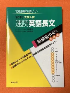 10日あればいい　2015大学入試速読英語長文