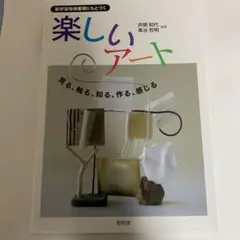 新学習指導要領にもとづく楽しいアート