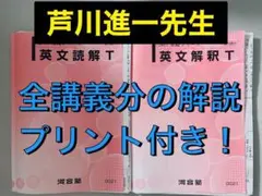 河合塾 テキスト 英文解釈T 英文読解T 芦川進一 芦川先生 駿台 鉄緑会