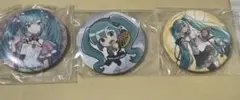 初音ミク 缶バッジ 3個セット