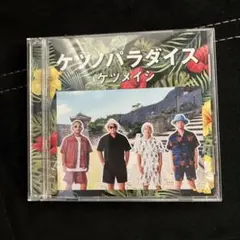 ケツメイシ ケツノパラダイス 2枚組