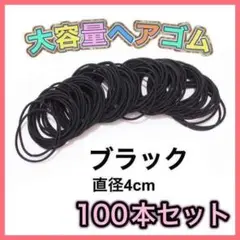ヘアゴム 髪留め 子供 大人 ブラック 黒 ハンドメイド 100本 大容量△