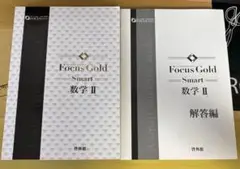 Focus Gold Smart 数学 II & 解答編 セット