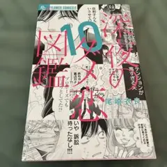 深夜のダメ恋図鑑. 10