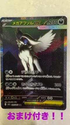 メガアブソルex
