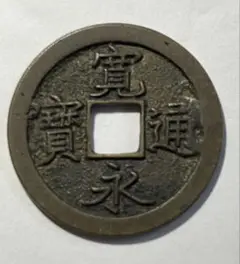 新寛永通宝　高寛無背　低寛無背　セット 寛永通宝（新寛永）の種類一覧表 | 株式会社アンティーリンク
