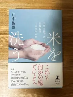米を洗う 米菓の縁で紡ぐ岩塚製菓100年の夢