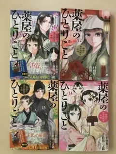 薬屋のひとりごと 猫猫の後宮謎解き手帳11、12、13、14 日向夏 倉田三ノ路