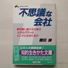 不思議な会社　鎌田勝