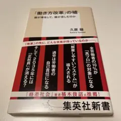 「働き方改革」の嘘 誰が得をして、誰が苦しむのか