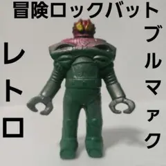 【当時物】ブルマァク　冒険ロックバット　ブレイザー　ソフビ　フィギュア ブルマァク 冒険ロックバット ブレイザー ソフビ ミニフィギュア