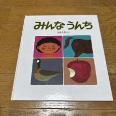 みんなうんち