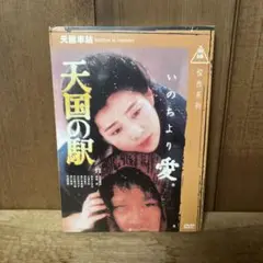 天国の駅 [DVD] 中国版　吉永小百合主演