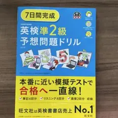 7日間完成英検準2級予想問題ドリル 文部科学省後援