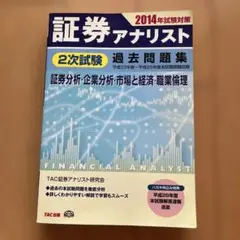 証券アナリスト　TAC 2次試験過去問題集とテキスト 2025年試験対策 証券アナリスト2次試験過去問題集 | 資格本のTAC