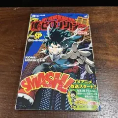 僕のヒーローアカデミア Vol.SP スペシャルコミックス
