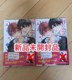 新品未開封品◆たまらないのは恋なのか 1 韓国版 2冊セット