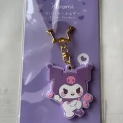 新品 サンリオ クロミ ラバーキーホルダー むきゅむきゅ クロミちゃん