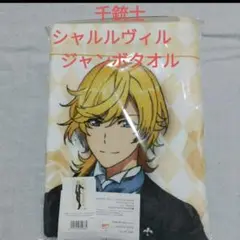 未開封未使用✨千銃士 シャルルヴィル ジャンボタオル