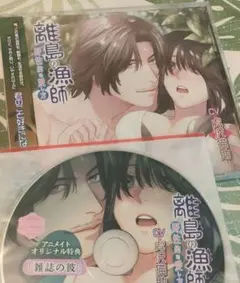 離島の漁師 野性的な愛し方 虎沢猫助 アニメイト特典CDセット