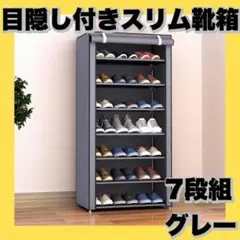 靴箱 スリム シューズラック カバー付き シューズボックス下駄箱 薄型 ボックス