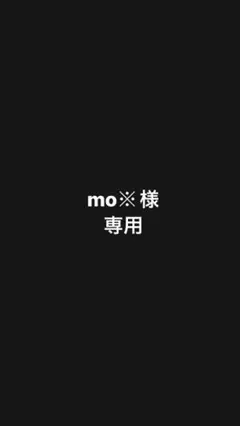 mo様専用