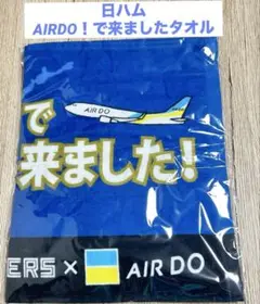 【新品未開封】 日ハム AIRDOで来ましたタオル エアドゥ 応援タオル 非売品