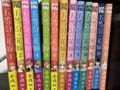 五等分の花嫁 13巻セット