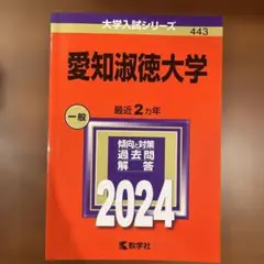 愛知淑徳大学