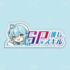 雪花ラミィ SP推しスキルマーカー ホロライブ hololive d_g