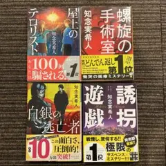 知念実希人 ミステリー作品 4冊セット