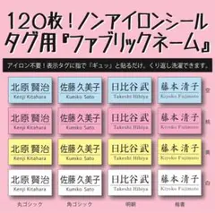 『ファブリックネーム』アイロン不要 ノンアイロン お名前シール タグ用 洗濯可