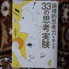 論理的思考力を鍛える33の思考実験
