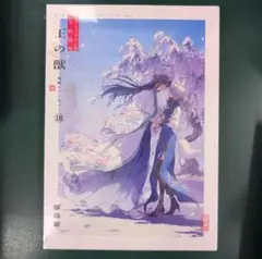 王の獣 18 B5判カラーイラスト集付き特装版